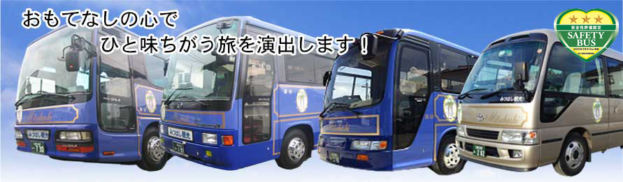 福岡・佐賀の観光バス・みつはし観光バス